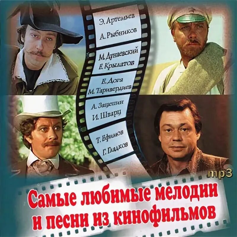 Песни из кинофильма мп3