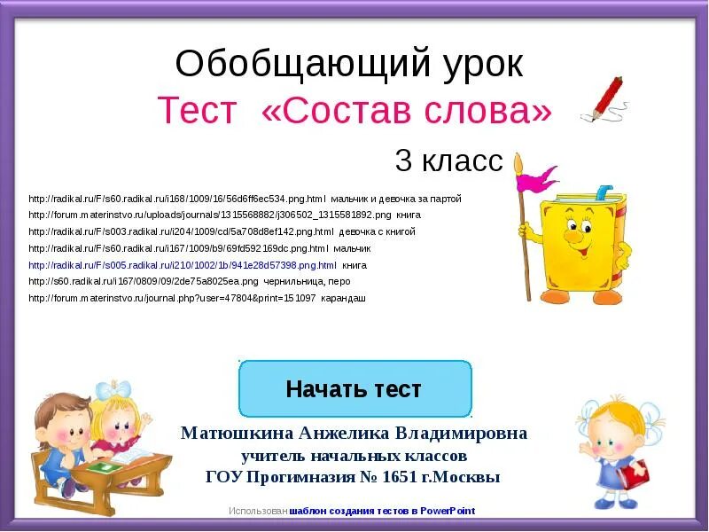 Тест к уроку 3. Состав слова 3 класс. тест состав слова 3 класс. части слова 3 класс презентация. на урок тест.