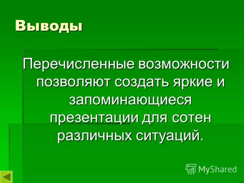 Перечислите возможности. Перечислите возможности