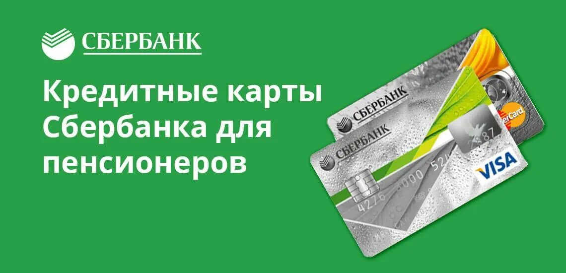 Сколько пенсионеров в сбербанке. Кредитные карты для пенсионеров. Карта Сбербанка для пенсионеров. Сбербанк кредитная карта пенсионерам условия. Пенсионер с банковской картой.