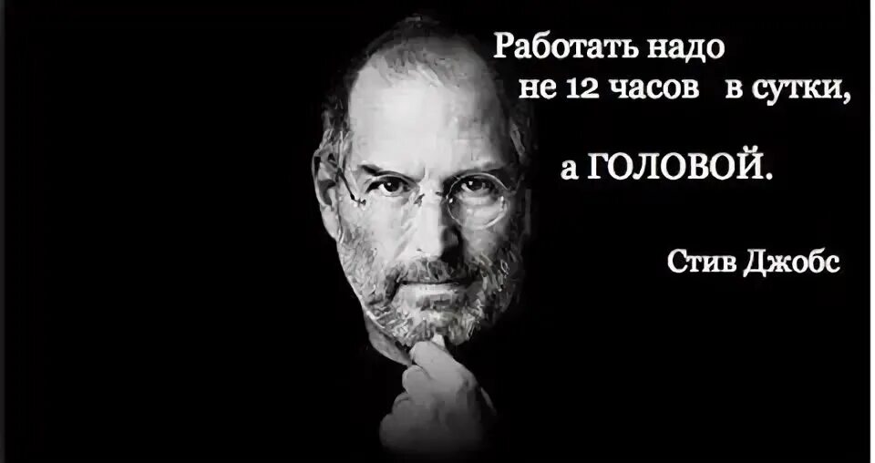 Для чего человеку нужно работать. Стив Джобс высказывания о жизни. Крылатые фразы Стива Джобса. Стив Джобс цитаты об успехе. Знаменитые цитаты Стив Джобс.