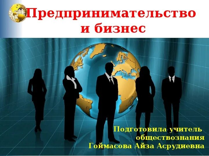 Малое и среднее предпринимательство 10 класс презентация. Бизнес и предпринимательство. Бизнес и предпринимательство презентация. Предпринимательство это в обществознании. Предпринимательство бизнес 10 класс.