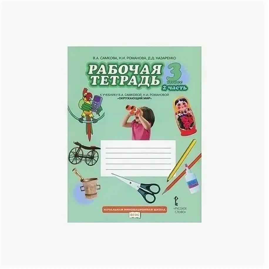 Рабочая тетрадь урок 60. Окружающий мир 3 класс рабочая тетрадь Самкова. Окружающий 3 класс 2 часть рабочая тетрадь Самкова. Окружающий мир 3 класс рабочая тетрадь 1 часть Самкова. Окружающий мир 2 класс рабочая тетрадь 1 часть Самкова.