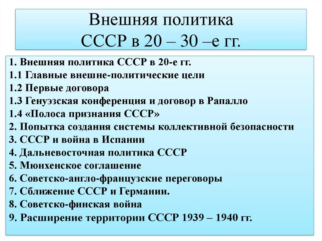 Тест ссср в 30 годы 10 класс. Внешняя политика советского государства в 20-е 30-е. Внешняя политика СССР В 1920-30-Е гг. Внешняя политика СССР В 20-30-Е годы. Таблица внешняя политика СССР В 20-Е годы.