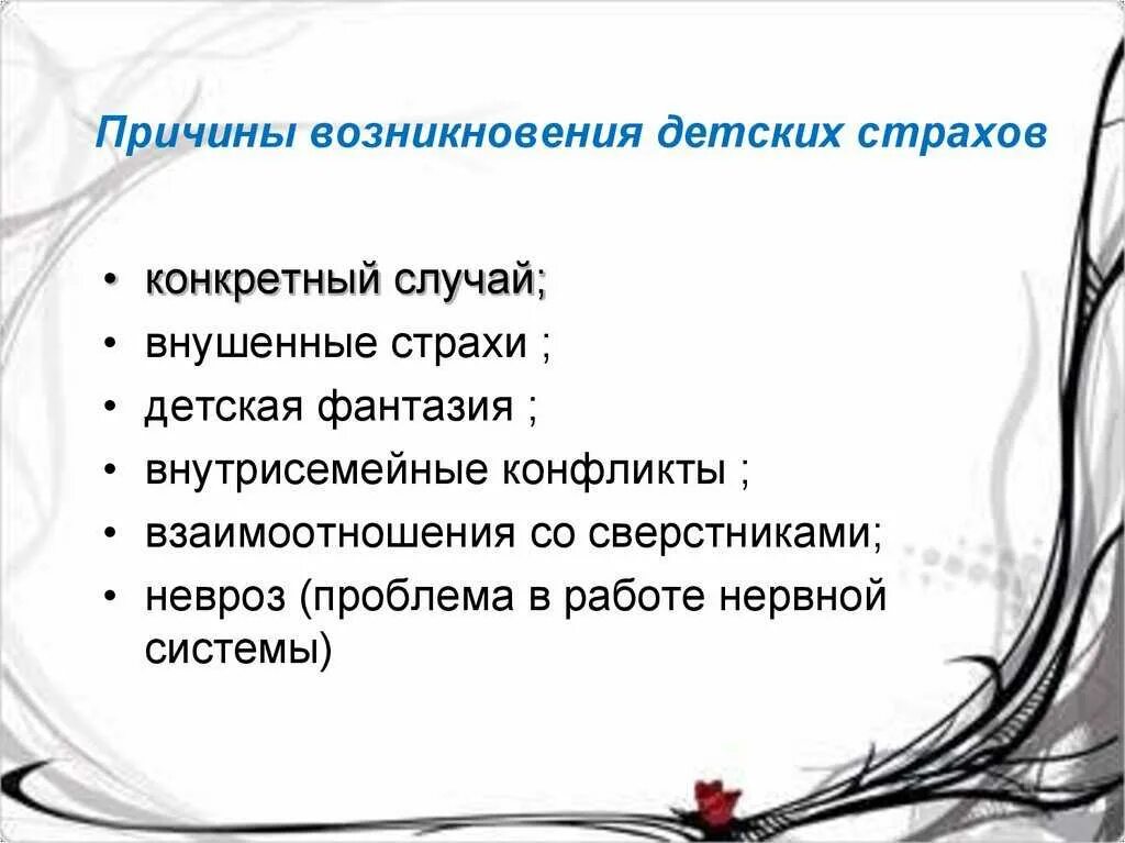 Причины появления страхов. Причины возникновения страхов. Причина страхов психология. Причины возникновения страхов. Причины страхов у дошкольников.