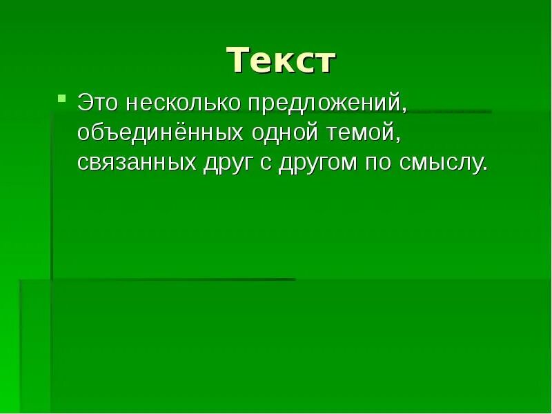 Текст это несколько предложений связанных. Несколько. Текст это несколько предложений Объединенные одной темой. Текст это несколько предложений связанных по. Текст.