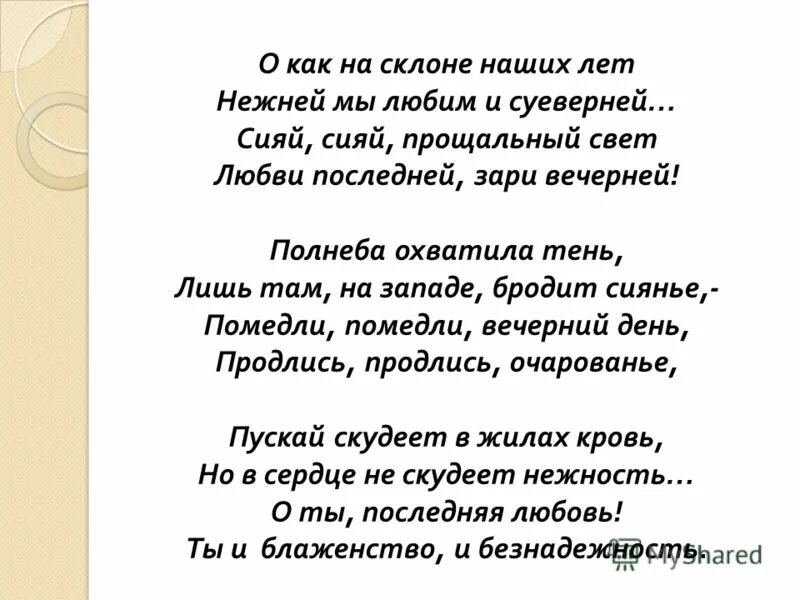 любовь на склоне лет стихи. тютчев "последняя любовь" 1854г. стихотворение тютчева последняя любовь текст. о как на склоне наших дней. последняя любовь тютчев стих.