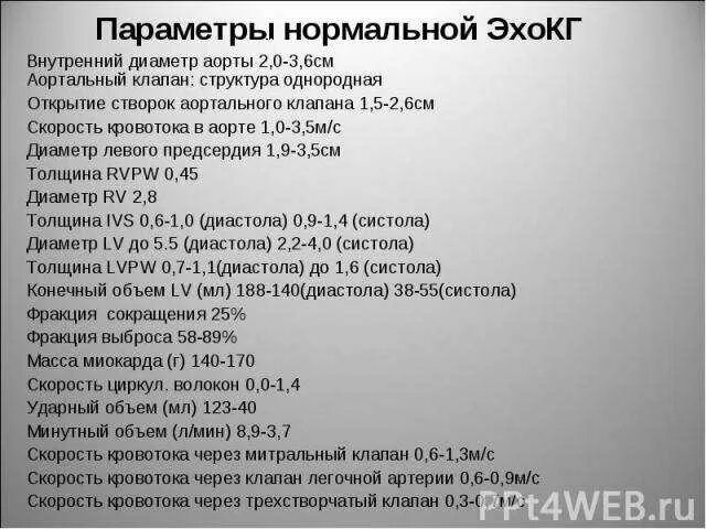 Эхокардиография сердца норма у взрослых в таблице Расшифровка узи сердца высокое давление Вопрос кардиологу 03 Онлайн