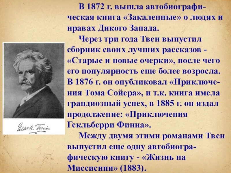 Жизнь и творчество твена. М Твен краткая биография. Сообщение м Твен.