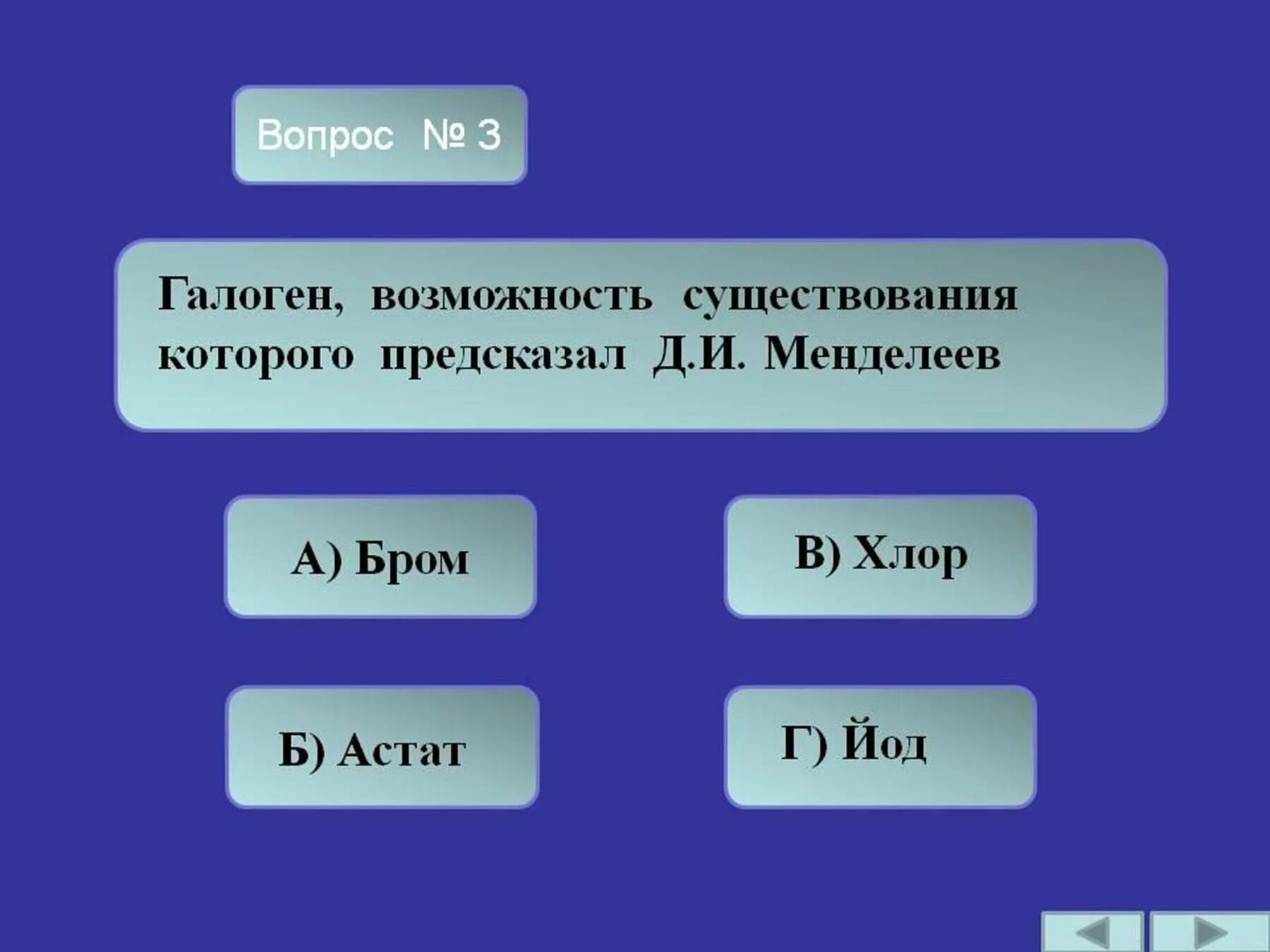 Определи галоген. Галогены. Вопросы по галогенам. Галоген э\то. 2. Этот галоген назвали «всесъедающий»,.