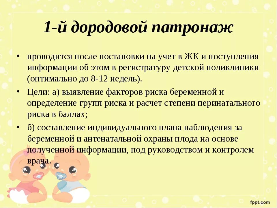 Срок первого дородового патронажа. Первый дородовый патронаж беременной. Патронаж дородовый патронаж беременной. Первый дородовый патронаж проводится на сроке беременности. Первый дородовый патронаж цель.