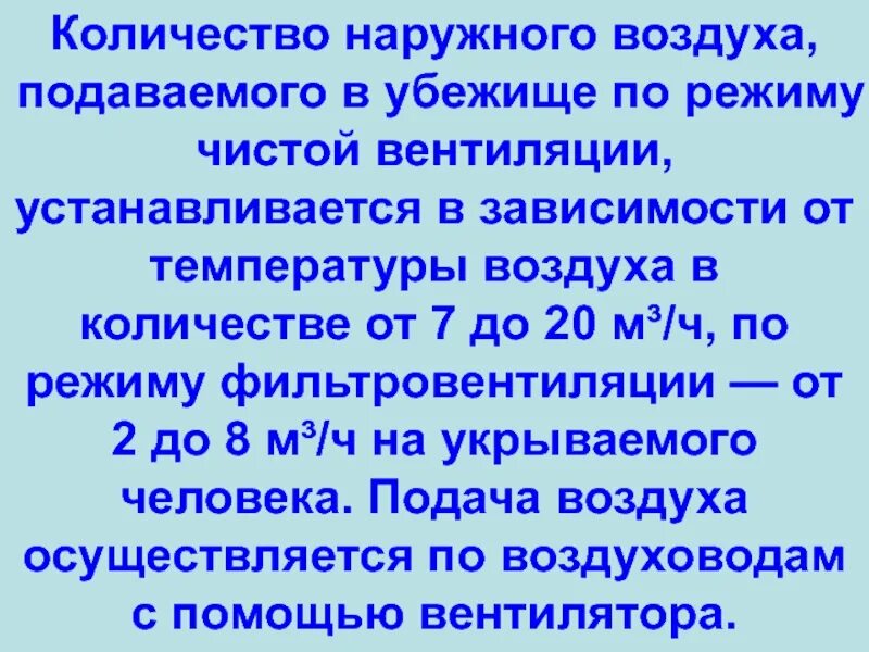 Нормы воздуха и воды подаваемые в убежища. Количество наружного воздуха, подаваемого в убежище:. Нормы воды и воздуха в убежищах. Количество режимов вентиляции в убежище. Каковы нормы воздуха и воды подаваемые в убежища.