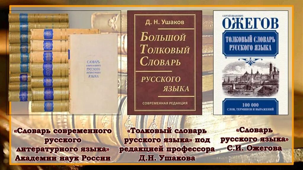 Составитель словаря русского языка. Словарь русского языка. Словарь современного русского языка. Толковый словарь современного русского. Словарь русского языка Ушакова.