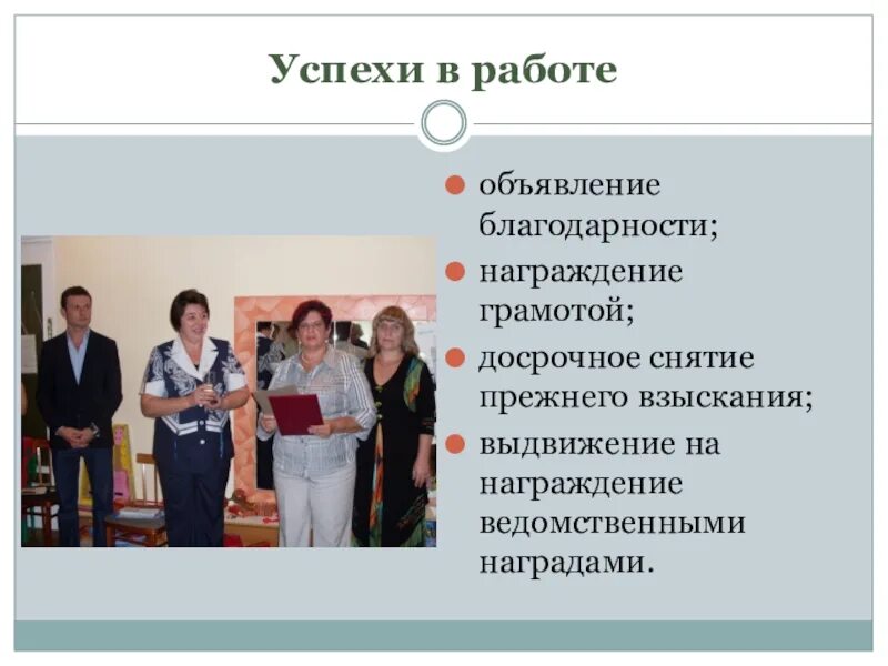 Объявление благодарности. Выдвинуть на объявление благодарности. Доклад на сотрудника.