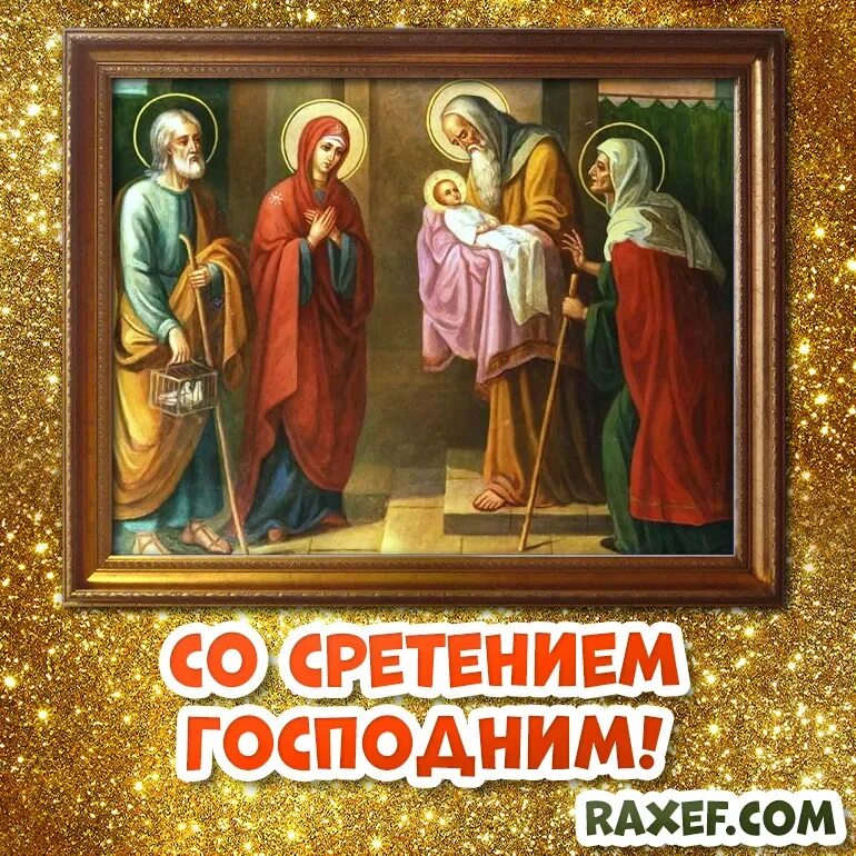 Сретение господне в 2025 какого числа открытки. Сретение господне 15 февраля. с праздником сретения господня. сретение господне открытки. с праздником сретения господня открытки.