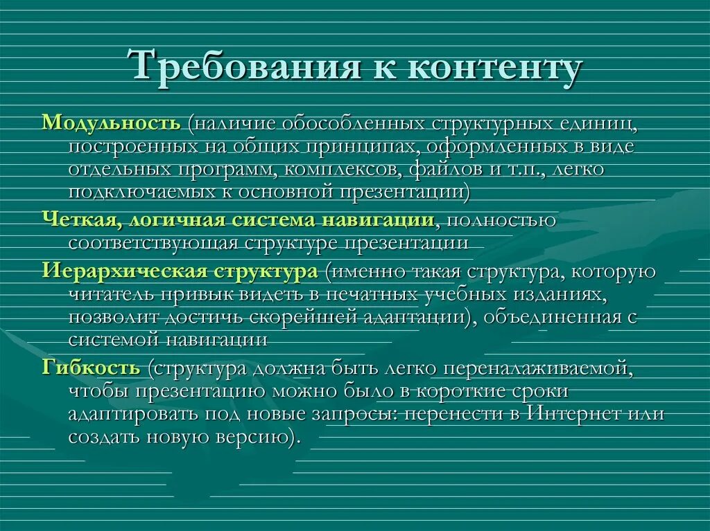 Требования предъявляемые к образовательным организациям. Требований предъявляемых к образовательному контенту. Требования к составу контента. Требования к образовательному контенту. Требования к интерактивному образовательному контенту.