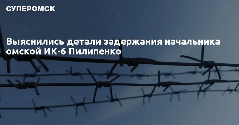 Задержание начальника ик 29 пермь. 6 Колония Омск. Начальник ИК Омск.