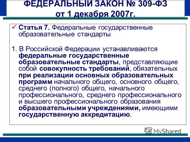 Статьи об образовании в конституции рф. Фгос сроки получения общего и профессионального образования с учетом. Закон об образовании фгос. Статья 43 конституции российской федерации. Фгос и федеральные государственные требования.
