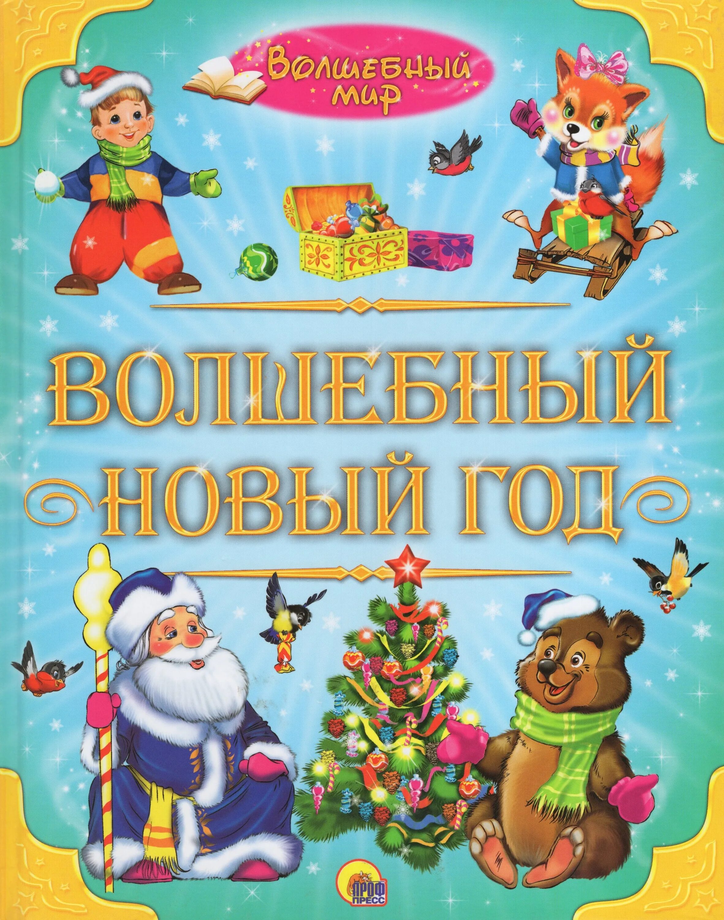 Волшебный год книга. Волшебный новый год книга. Волшебные новогодние книги для детей. Рождественские сказки для детей книга. Стих про Волшебный новый год.