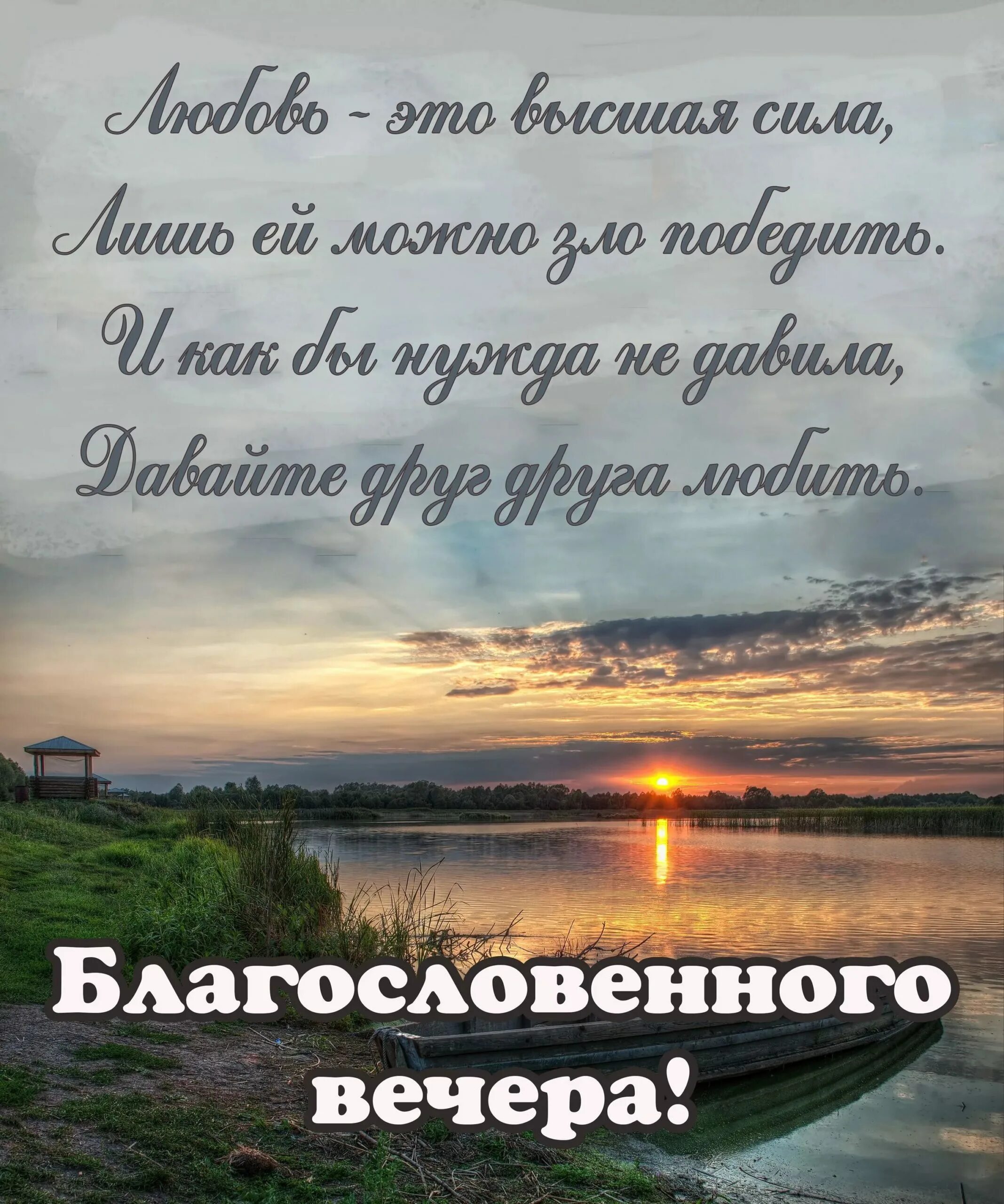 Благословить тема. Православные пожелания. Христианские открытки с пожеланиями. Христианские пожелания на вечер. Добрые христианские пожелания.