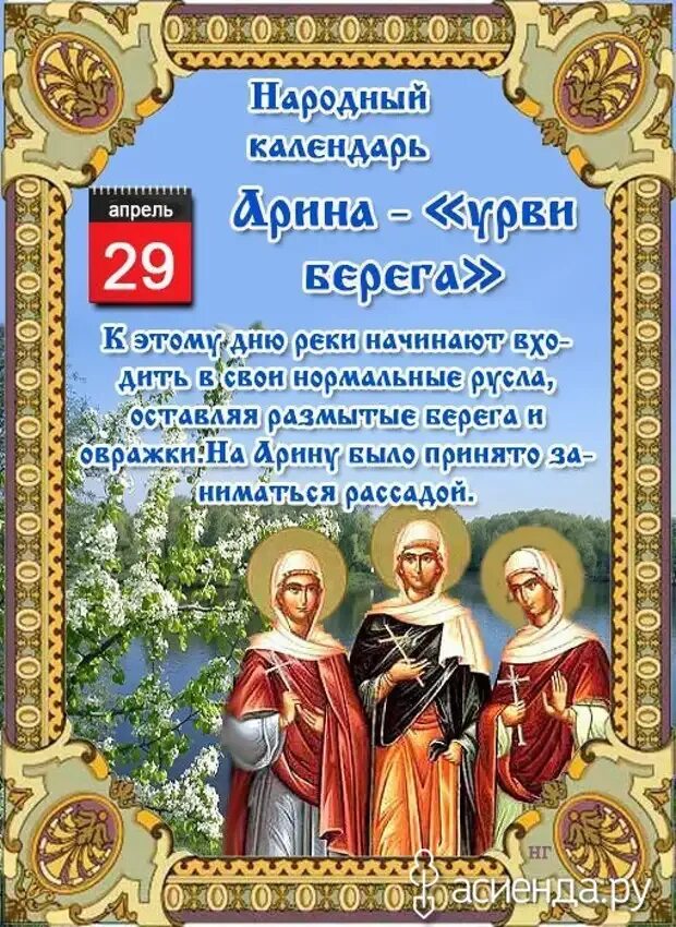 29 апреля день календаря. 29 Апреля народный календарь. 29 Апреля праздник. Открытки народный календарь.