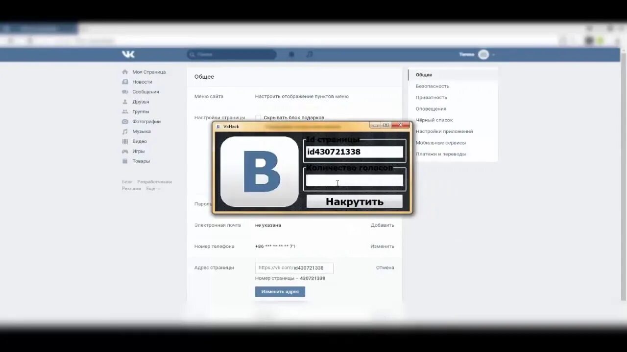 Накрутка голосов. Взлома голосов ВК. Накрутка голосов фото. Как накрутить голоса в ВК.