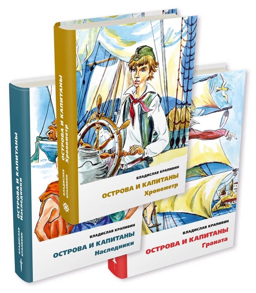 Сочинение рассуждение забота о людях крапивин. Острова и Капитаны. Острова и Капитаны Крапивин. Книги Крапивина. Острова и Капитаны книга.