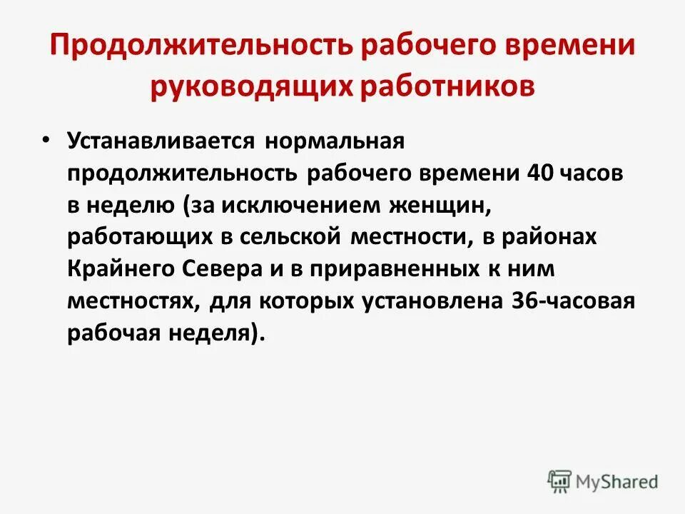 Продолжительность рабочего времени. Работнику устанавливается нормальная продолжительность рабочего времени. Работа за пределами нормальной продолжительности виды. Ст 92 трудового кодекса рф. Сокращенная продолжительность рабочего времени устанавливается.