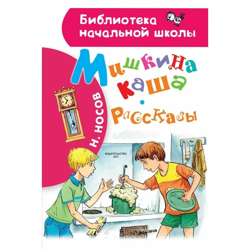 Мишкина школа. Носов рассказы. Рассказ Носова Мишкина каша. Мишкина каша обложка книги. Мишкина каша книга.