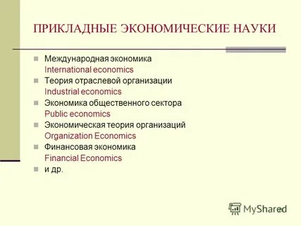 Прикладная экономика факультет