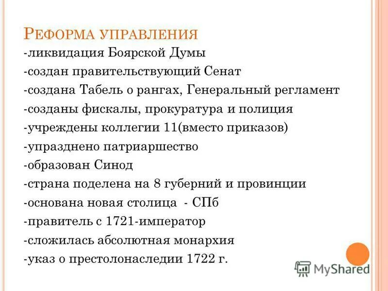 реформы петра в государственном управлении. вместо боярской думы был образован ставший высшим. вместо боярской думы был создан. ближняя государева дума. административные реформы в xviii веке.