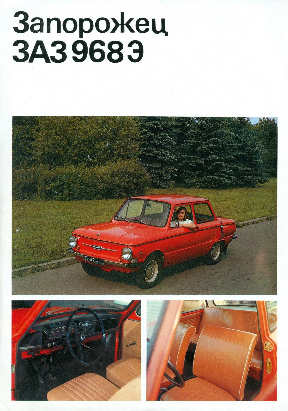 Вкладыши на запорожец. Заз 968м 1984. Стих про запорожец. Запорожец учебник. Заз 969в книжка.