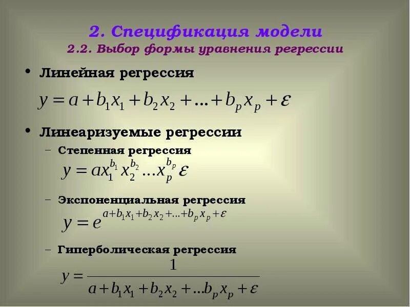 Модели уравнений регрессии. Показательная модель множественной регрессии. Линеаризация гиперболической регрессии. Выбор формы уравнения множественной регрессии. Степенная модель множественной регрессии.