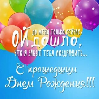 С прошедшим днем рождения дорогой