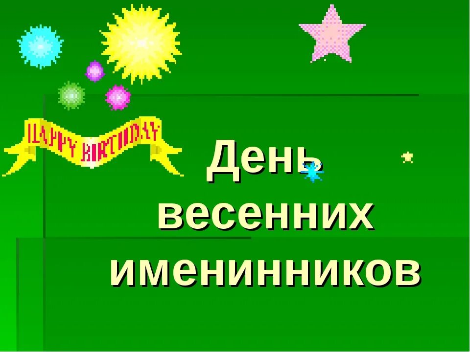 День именинника презентация. День летнего именинника в 1 классе. День весенних именинников. Поздравляем весенних именинников. Сценарий день зимнего именинника