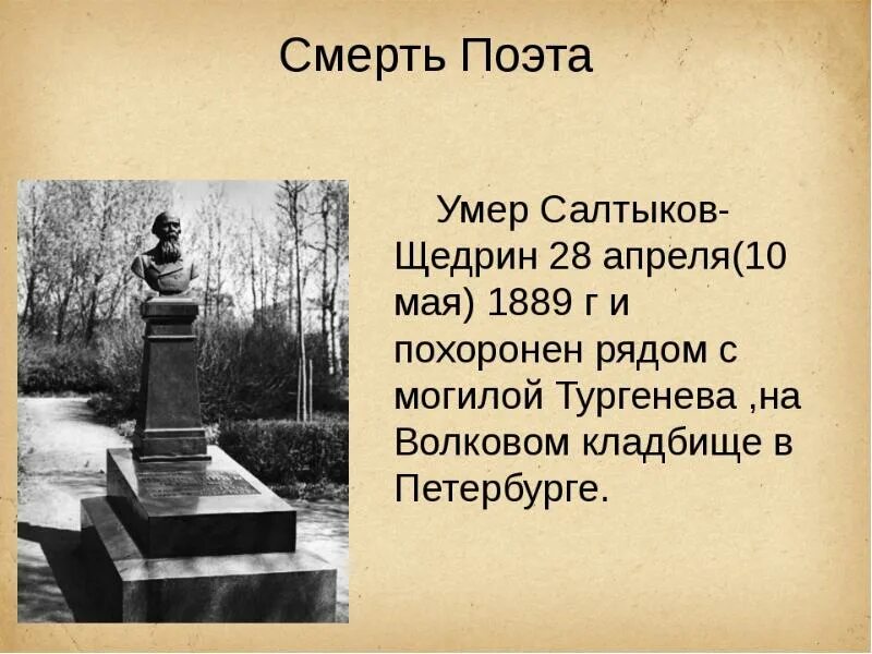 Презентация салтыков щедрин 7 класс биография. Михаил евграфович салтыков-щедрин стихотворения. салтыков-щедрин биография. салтыков-щедрин биография презентация. салтыков щедрин смерть.