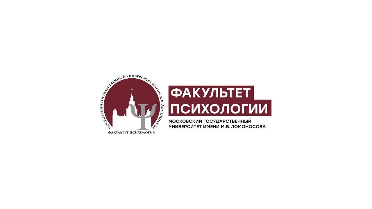 Сайт кафедры мгу. Кафедра психологии МГУ. Московский государственный университет Факультет психологии. МГУ имени м в Ломоносова Факультет психологии. Факультет психологии МГУ им Ломоносова лого.