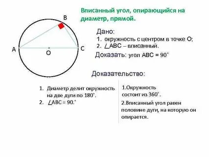Дуга опирающаяся на диаметр