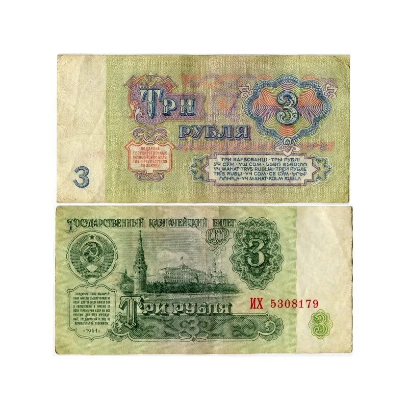 Купюра 3 г. Банкнота 3 рубля 1961. Купюра 3 рублей СССР 1961. 3 Рубля СССР банкнота. Рубли купюры.