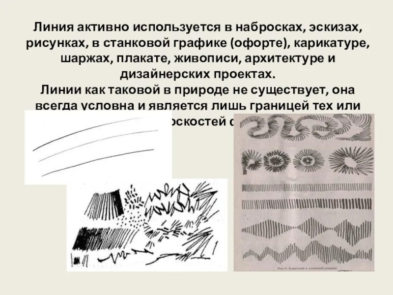 Изобразит выразит средства. Линия в изобразительном искусстве. Выразительные возможности линии. Линия и ее выразительные возможности. Ритм линий в изобразительном искусстве.