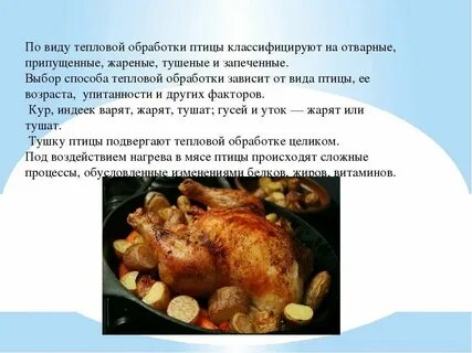 Подготовка к реализации блюд из домашней птицы