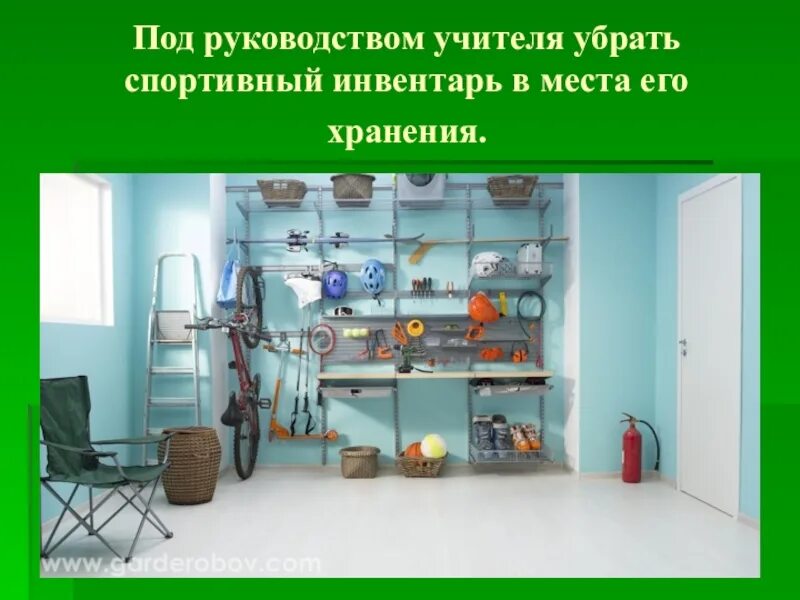 Как обрабатывается спортивный инвентарь. Убрать спортивный инвентарь. убрать спортивный инвентарь в места для его хранения. подготовка места и физкультурного инвентаря. эксплуатация и хранение спортивного инвентаря.
