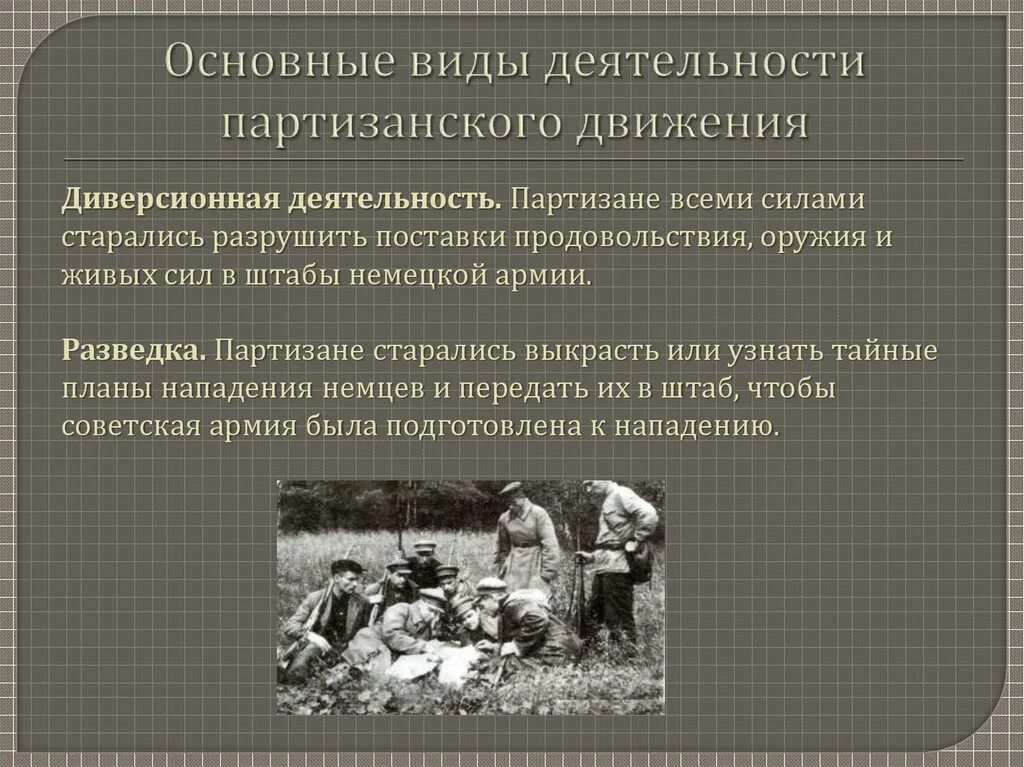 Партизанское движение конспект. Партизанское и подпольное движение в годы войны. партизанское движение в годы великой отечественной войны партизаны. деятельность партизан в годы великой отечественной войны. формы деятельности партизан.