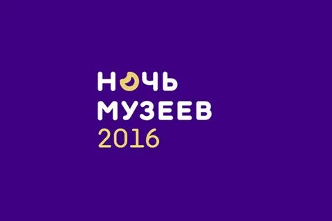 Ночь в музее какой год