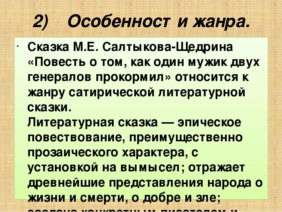 Рассуждения нужны ли сатирические произведения. М. Е. Салтыков-Щедрин. «Повесть о том, как…». Салтыков Щедрин повесть о том как один мужик двух генералов прокормил. Сказка повесть о том как один мужик двух генералов прокормил. Повесть о том как один мужик двух генералов прокормил генералы.