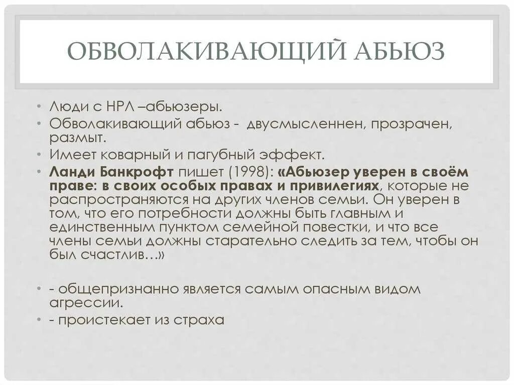 Абьюзеры едят. Абьюзер женщина признаки. Признаки психологического абьюза. Виды отношений абьюз и. Как понять что человек абьюзер.