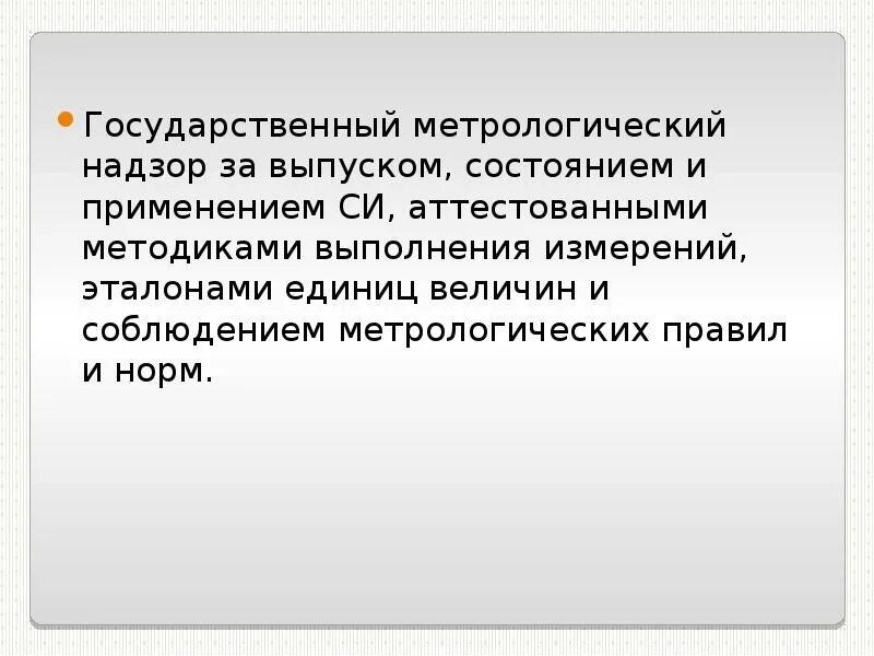 Выпустили по состоянию здоровья. Методика выполнения измерении. Эталоны. Государственный метрологический надзор за выпуском аттестованный. ГМН за выпуском и применением средств измерений. Метрологические правила и нормы это.