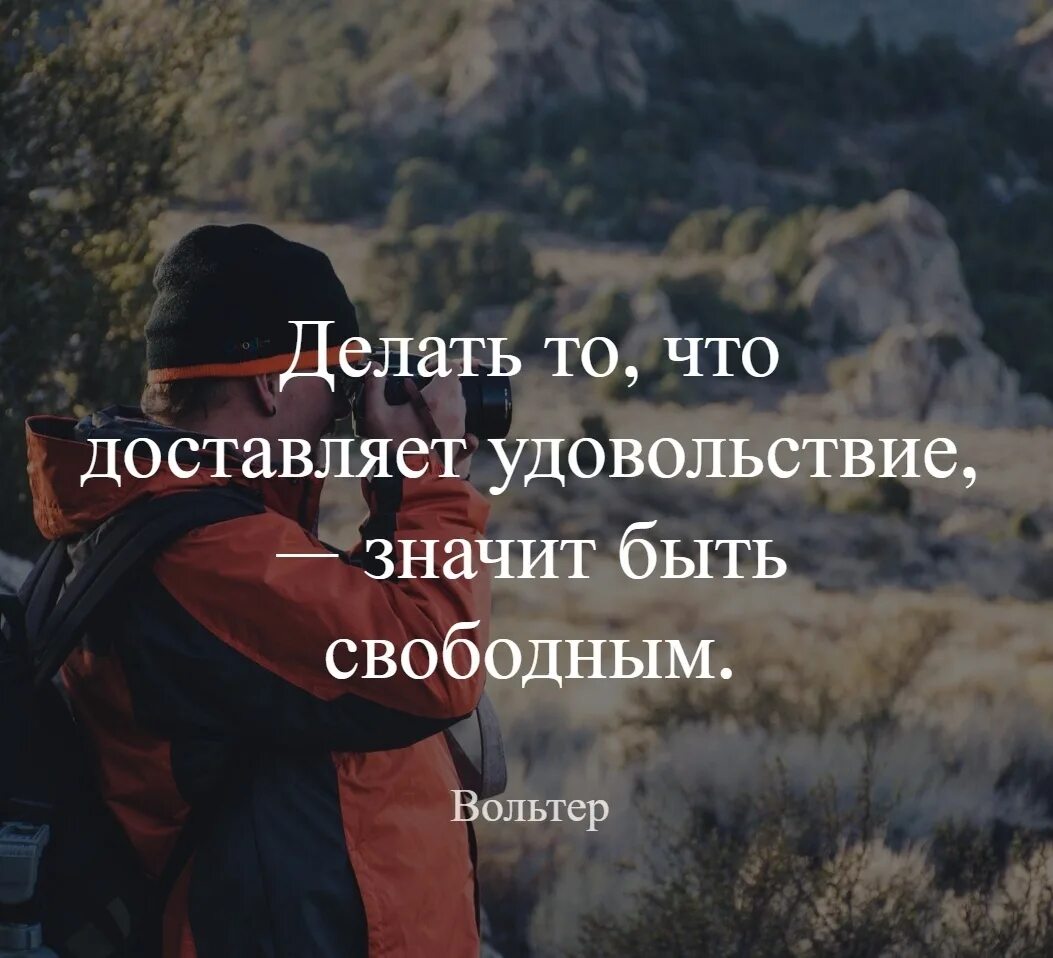 Что делать цитаты. Делать то что доставляет удовольствие значит быть свободным. доставить радость. делайте то что доставляет всм удосольствие. делать то что доставляет радость значит быть свободным.