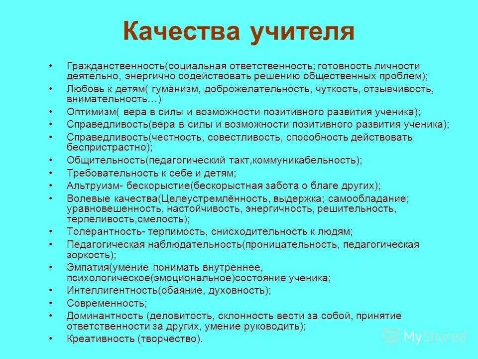 10 качеств учителя