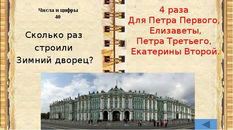 Зимний дворец 2 класс окружающий. План о достопримечательности Санкт-Петербурга зимний дворец. Зимний дворец в Петербурге презентация. Рассказ о зимнем Дворце. Зимний дворец доклад.